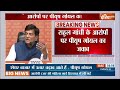 Piyush Goyal Press Conference: राहुल गांधी के आरोपों पर पीयूष गोयल का सटीक जवाब | Rahul Gandhi  - 10:50 min - News - Video