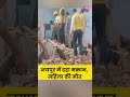 House Collapsed: Jaipur में ढहा मकान, महिला की मौत #shortsvideo #viralvideo  - 00:38 min - News - Video