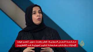 دعوى قطرية تتهم الإمارات بارتكاب إجراءات تمييزية ضد القطريين ...