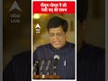 PM Modi Oath Ceremony: पीयूष गोयल ने ली मंत्री पद की शपथ | #abpnewsshorts - 00:51 min - News - Video