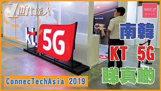 ConnecTechAsia 2019 - 南韓 KT 5G 睇真啲！