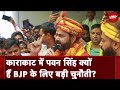 Bihar की Karakat Lok Sabha Seat पर Pawan Singh क्यों हैं BJP के लिए बड़ी चुनौती? | NDTV India