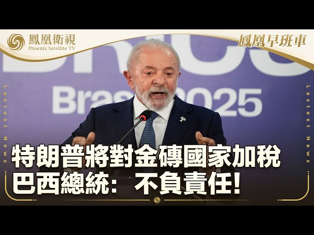 鳳凰早班車·上 | 本期看點：巴西總統批特朗普：對金磚國家加徵關稅言論不負責任；俄軍首次控制中部第聶伯羅州一定居點；731部隊原成員口述證言首次在中國公佈｜20250708 #鳳凰衛視 #早間新聞回放