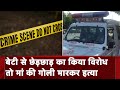 Delhi: Jahangirpuri में महिला की गोलीमार हत्या, बेटी से छेड़छाड़ का किया था विरोध