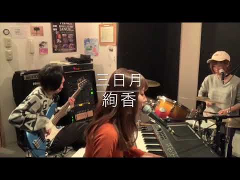 「三日月」絢香 cover