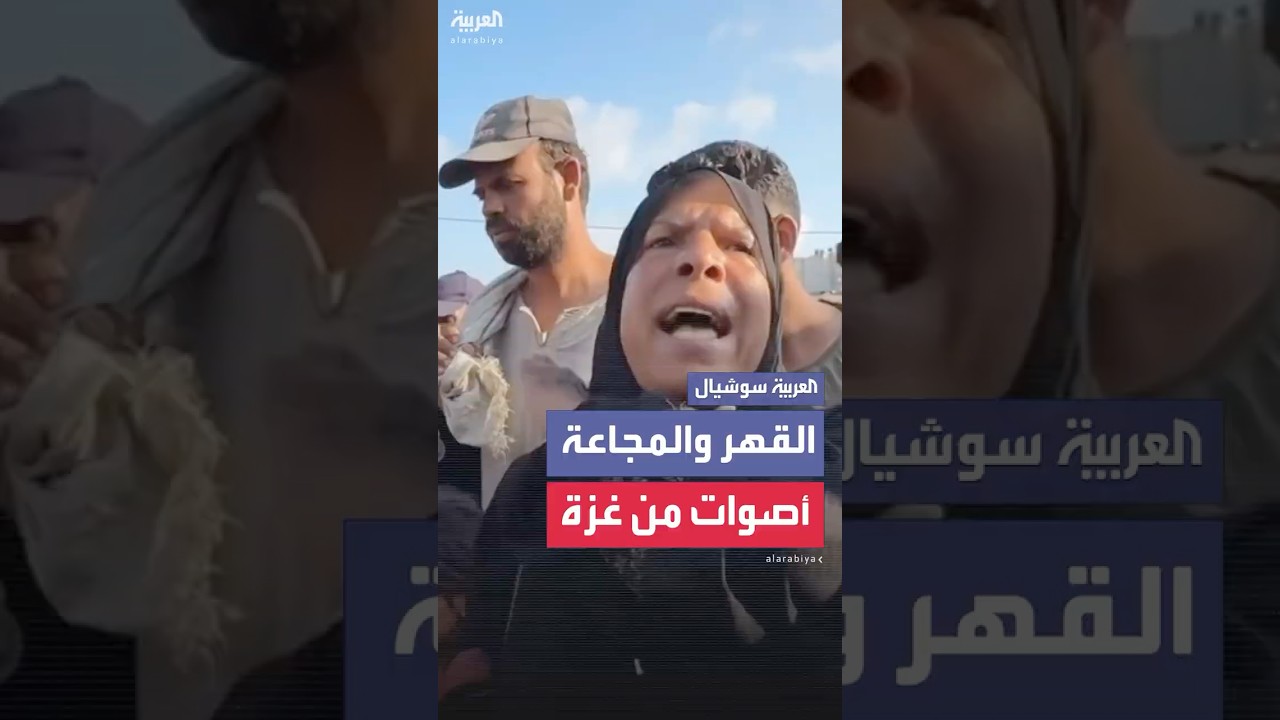 أصوات قهر وجوع من قطاع غزة