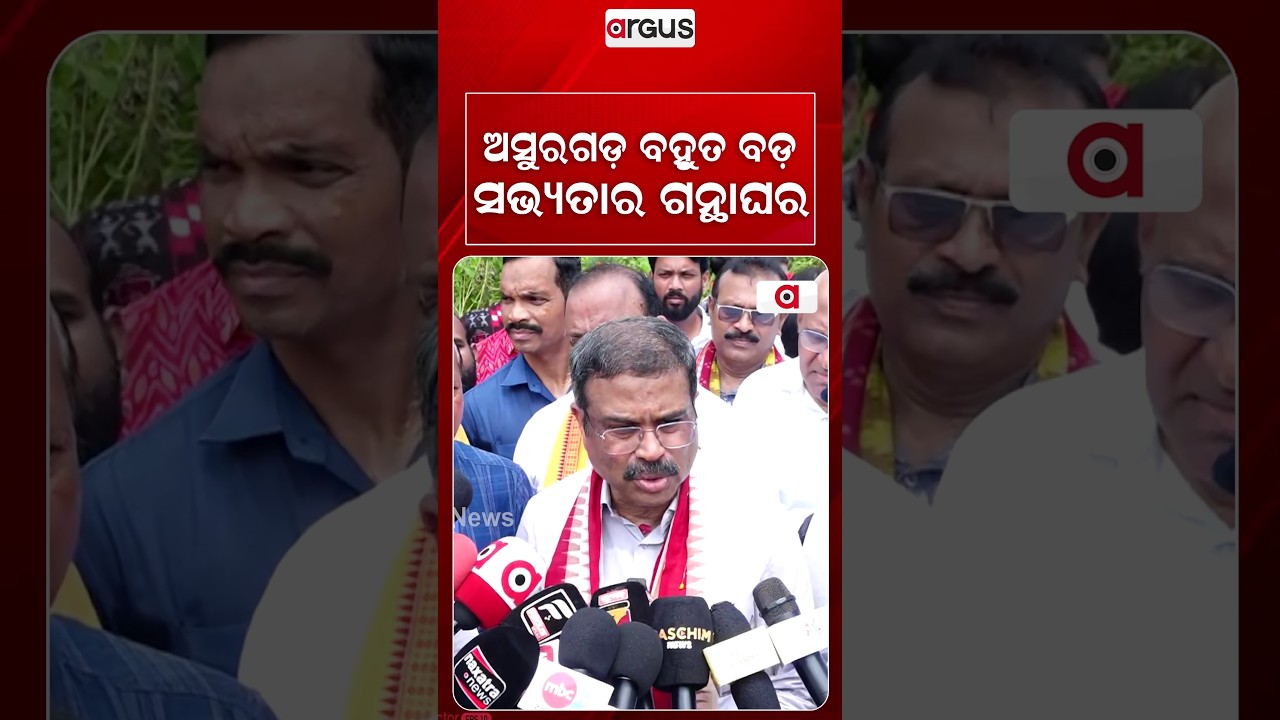 ଅସୁରଗଡ଼ ବହୁତ ବଡ଼ ସଭ୍ୟତାର ଗନ୍ଥାଘର | MP Dharmendra Pradhan Unveils 2000-Year-Old History At Asuragarh