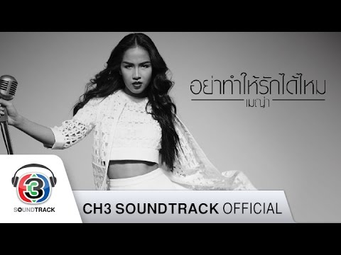 อย่าทำให้รักได้ไหม Ost.ทรายสีเพลิง | เมญ่า นนธวรรณ | Official MV