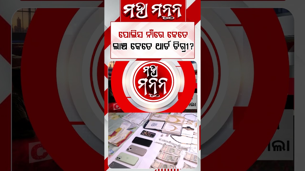 ପୋଲିସ ନାଁରେ କେତେ ଲାଞ୍ଚ କେତେ ଥାର୍ଡ ଡିଗ୍ରୀ | Maha Manthana | Argus Reels | Police Brutality