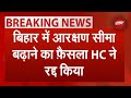 Bihar Reservation BREAKING NEWS: बिहार सरकार को HC से झटका, आरक्षण की सीमा बढ़ाने का फैसला रद्द