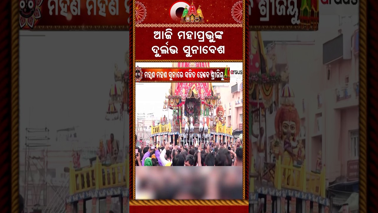 ଆଜି ମହାପ୍ରଭୁଙ୍କ ଦୁର୍ଲଭ ସୁନାବେଶ | Suna Besha | Lord Jagannath | Rath Yatra 2026 | Argus News
