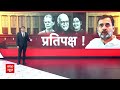 PM Modi के सामने कांग्रेस से कौन होगा अगला नेता प्रतिपक्ष? | Rahul Gandhi | Congress | ABP News  - 03:53 min - News - Video