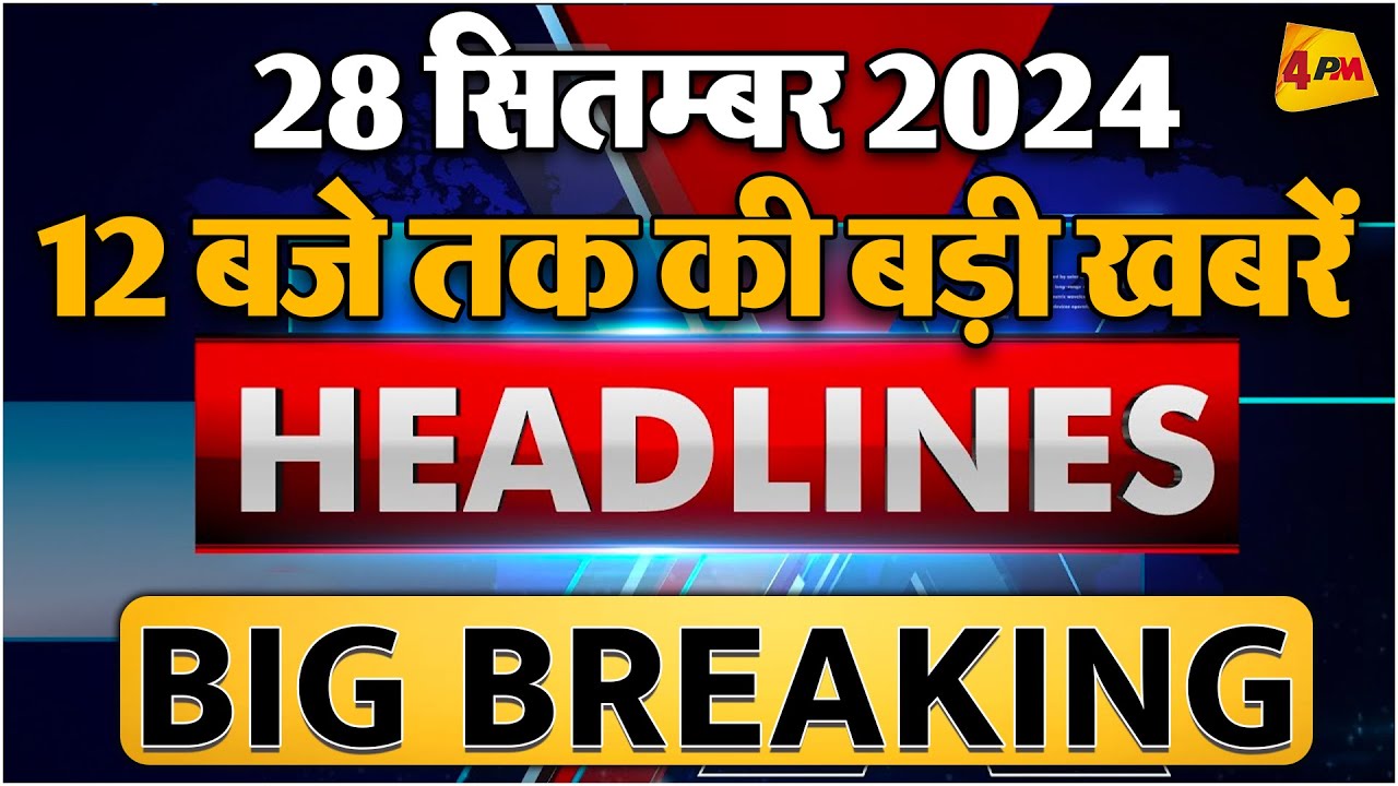 28 SEPTEMBER 2024 ॥ Breaking News ॥ Top 10 Headlines