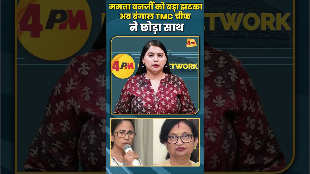 ममता बनर्जी को बड़ा झटका अब बंगाल TMC चीफ ने छोड़ा साथ #mamtabanerjee #tmc #shortvideo #shorts