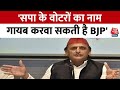 Akhilesh Yadav का बड़ा बयान, कहा SP के वोटरों का नाम गायब करवा सकती है BJP | Aaj Tak