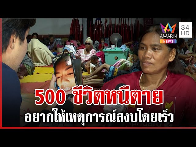เกาะติดชายแดน 500 ชีวิต นอนศูนย์อพยพ หนีภัยสงคราม | ทุบโต๊ะข่าว | 25/07/68