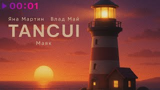 Влад Май, Яна Мартин, TANCUI — Маяк | Remix | Official Audio | 2025