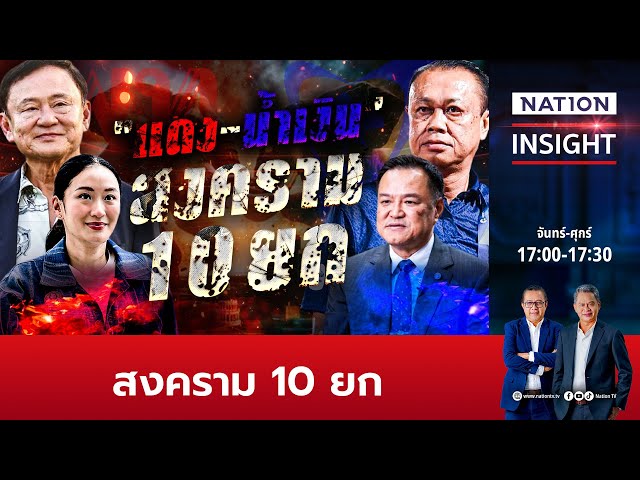 สงคราม 10 ยก | เนชั่นอินไซต์ | NationTV22