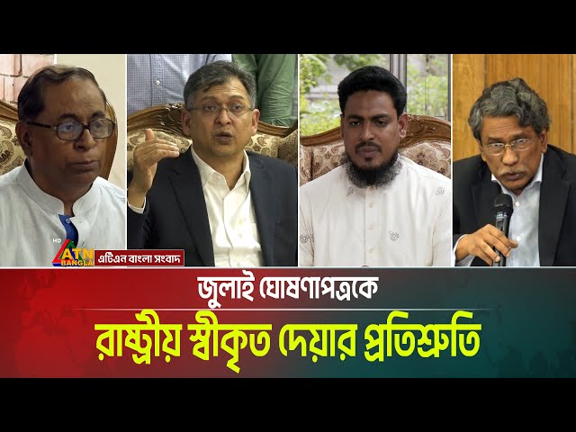 জুলাই ঘোষণাপত্রকে রাষ্ট্রীয় স্বীকৃত দেয়ার প্রতিশ্রুতি দিয়েছেন বিএনপির সালাহউদ্দিন আহমেদ। ATN Bangla