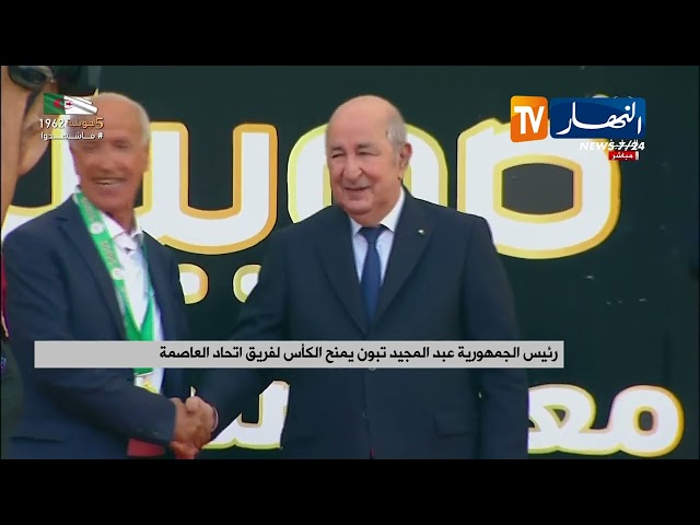 رئيس الجمهورية عبد المجيد تبون يمنح الكأس لفريق اتحاد العاصمة