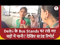 क्या Delhi के Bus Stands पर रखे गए घड़ों में पानी? देखिए ग्राउंड रिपोर्ट