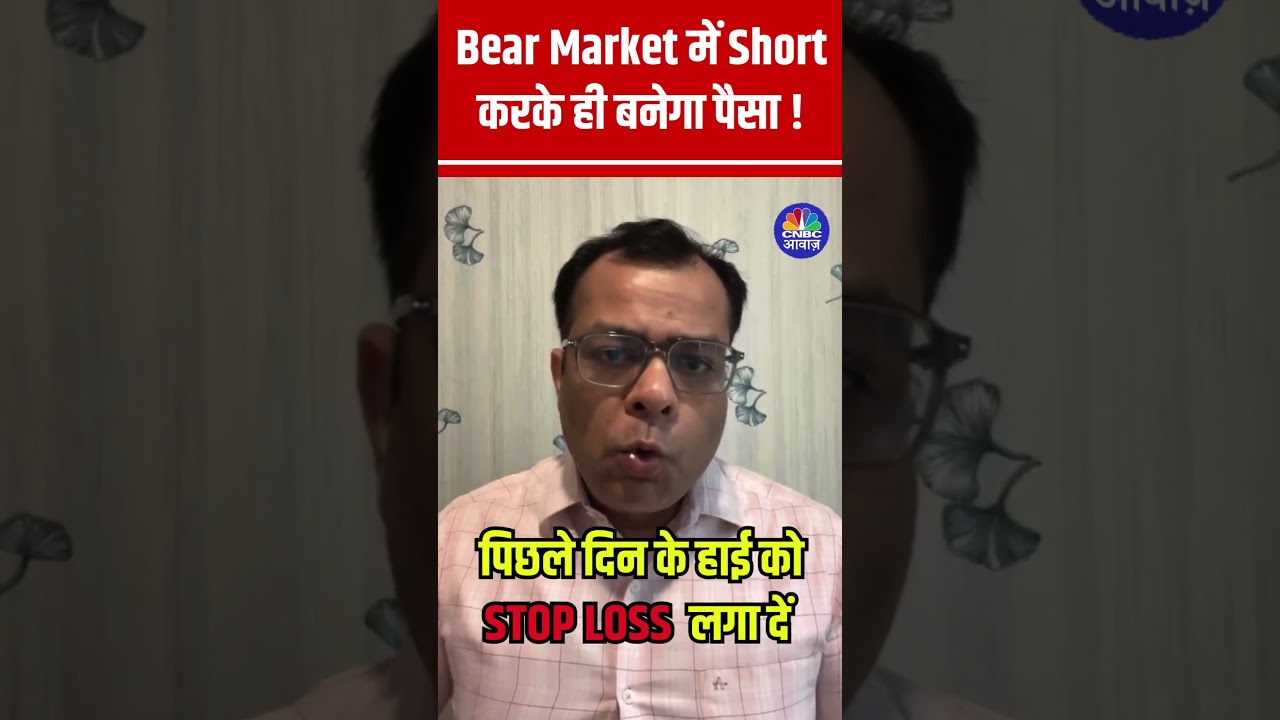 #Shorts | Bear Market में Short करके ही बनेगा पैसा ! | #Stokmarket | Anuj Singhal | N18s