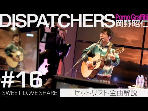 DISPATCHERS -岡野昭仁@SWEET LOVE SHARE セットリスト全曲解説-