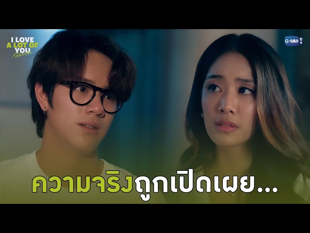 ความจริงถูกเปิดเผย... | I Love ‘A Lot Of’ You รัก มาก เธอ