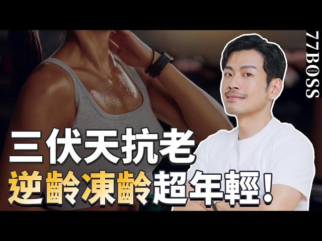 三伏天做一件「事」，神奇抗老超有感，凍齡、逆齡超年輕！【77老大】
