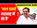 Maharashtra Politics : Bal Thackeray महाराष्ट्र में ब्रेंड है - Jayant Patil | ABP News