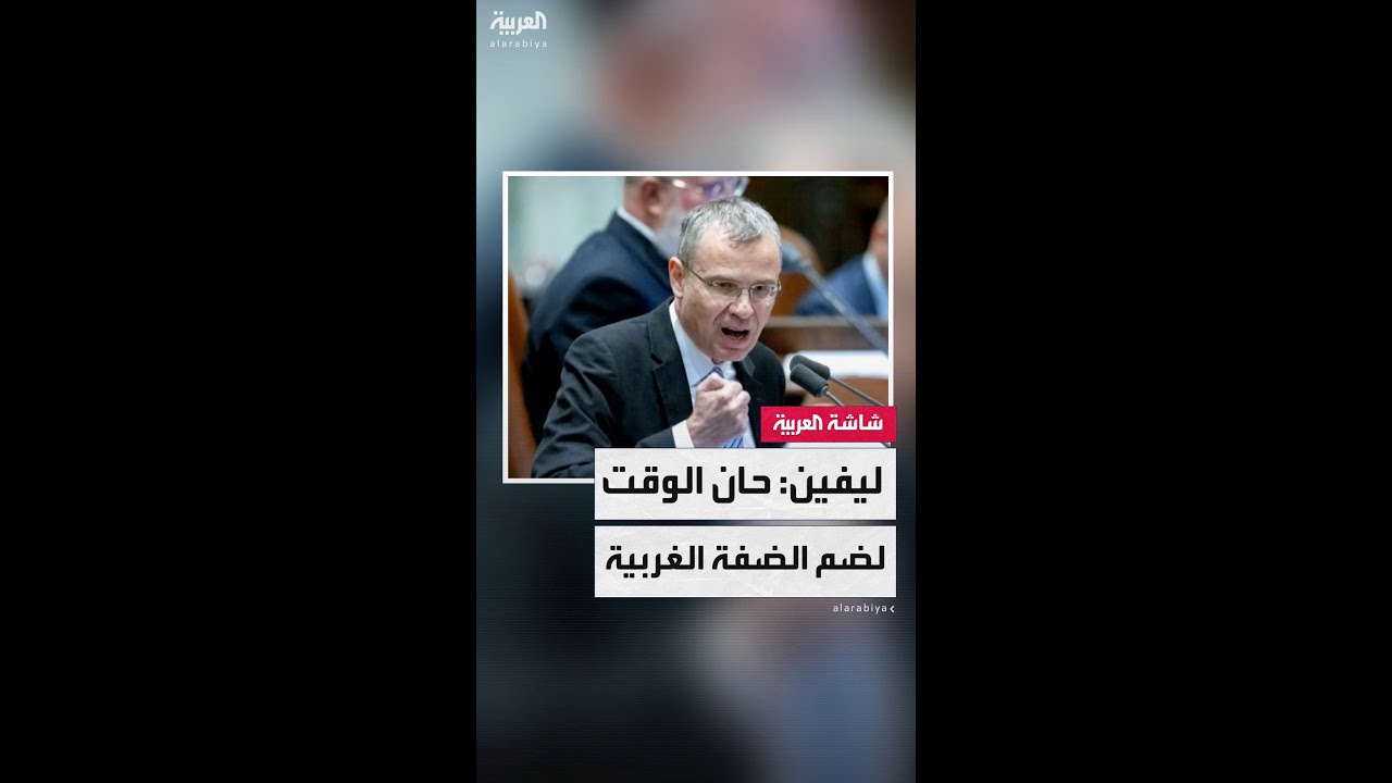 وزير العدل الإسرائيلي ياريف ليفين يدعو لاغتنام الفرصة التاريخية وضم الضفة الغربية