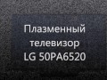 Телевизор LG 50PA6520