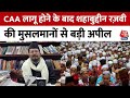 CAA News : CAA लागू होने के बाद All India Muslim Jamaat के अध्यक्ष Shahabuddin Razvi  का बड़ा बयान