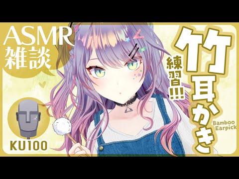 【ASMR雑談/KU100】かりかり気持ちいい竹耳かきの練習付き合って！🎧囁きお喋り・Oil massage・Whispered chat【VTuber/沙汰ナキア】