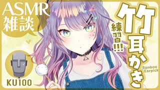 【ASMR雑談/KU100】かりかり気持ちいい竹耳かきの練習付き合って！🎧囁きお喋り・Oil massage・Whispered chat 