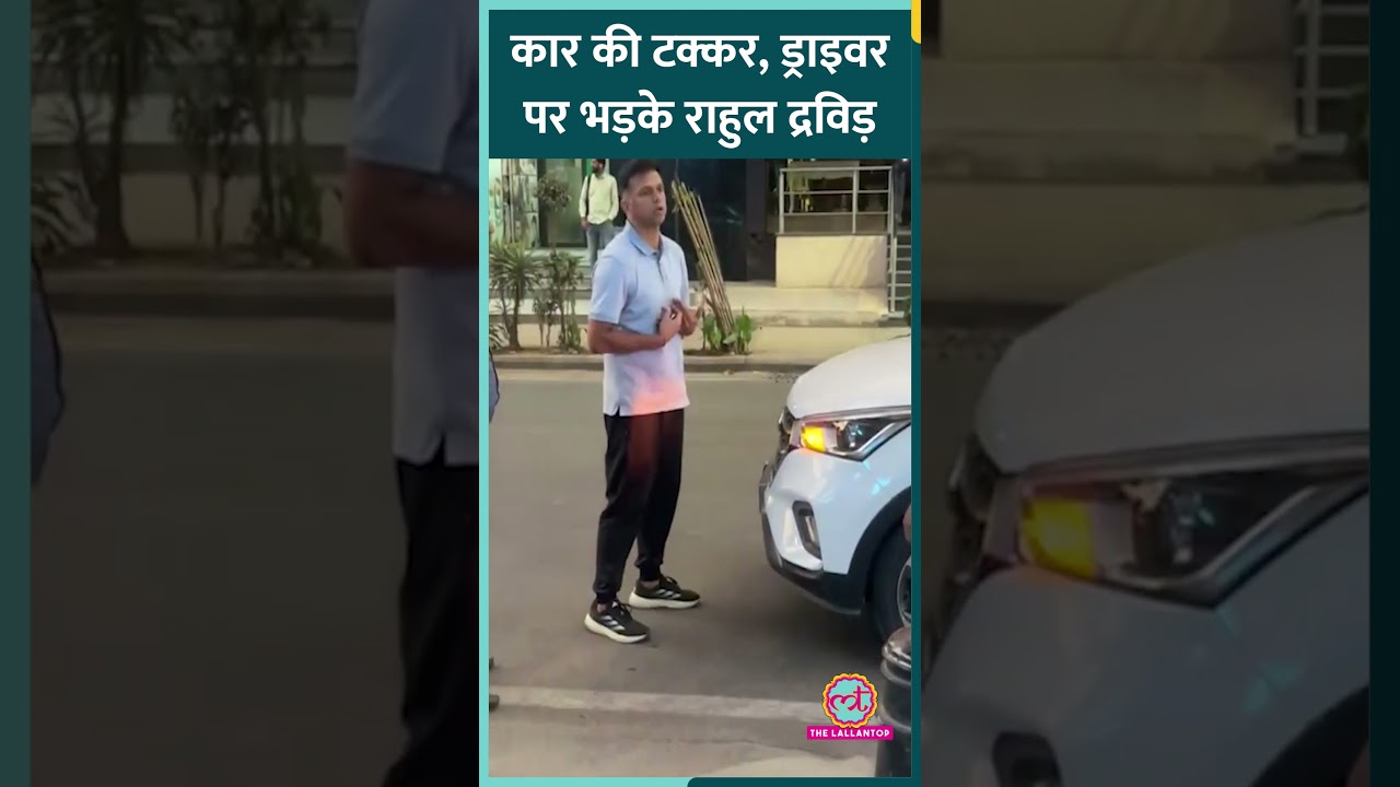 Rahul Dravid की कार का एक्सीडेंट, टक्कर मारने वाले पिकअप ड्राइवर पर भड़के। Video Viral