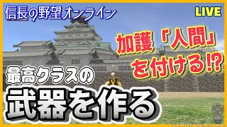 【信長の野望オンライン】最高クラスの武器を作る「雰囲気で作っていく」雑談配信