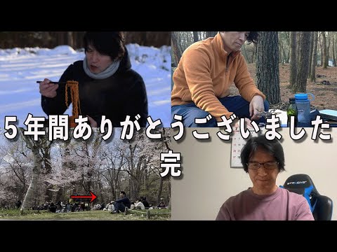【御礼】5年間ありがとうございました!「完」