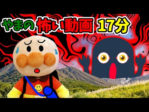アンパンマンアニメ☆山のこわ～い動画まとめ☆全４話１７分 遭難 山登り ピクニック キャンプ 迷子 熊 子どもの安全 だいだらぼっち Anpanman cartoon toys