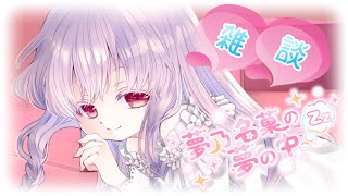 【安眠雑談 #2307】皆様のお話聞かせてほしいのです💤【夢乃名菓の夢の中】 #Vtuber