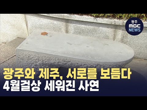 [뉴스데스크]4.3조형물 육지 최초로 광주에 건립 "기억하고 연대하다"