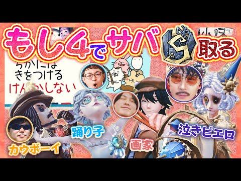 【第五人格】もし４みんなでS徽章チャレンジ現在97位　もし４で落とした認知pを野良で取り返す人生