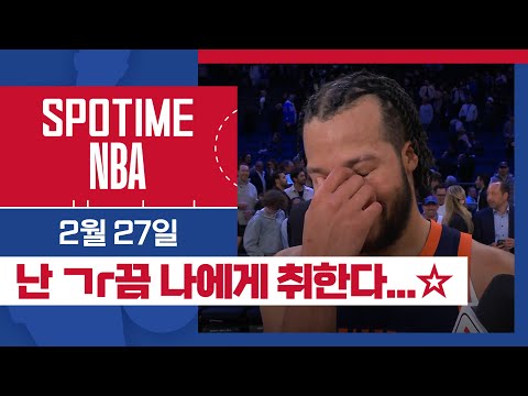 [SPOTIME NBA] '나란 남자,,' 필라델피아 vs 뉴욕 & 오늘의 TOP10 (02. 27) #SPOTV