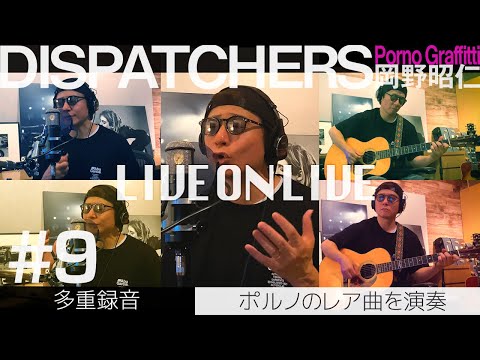 DISPATCHERS -岡野昭仁@プライベートスタジオで歌います-