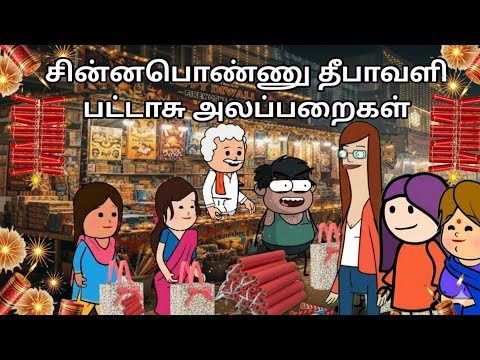 சின்னப்பொண்ணு தீபாவளி பட்டாசு அலப்பறைகள் chinnaponnu new comedy #chinnaponnunewcomedy