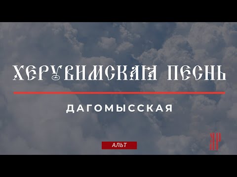 ХЕРУВИМСКАЯ ПЕСНЬ✨ДАГОМЫССКАЯ - Альтовая партия