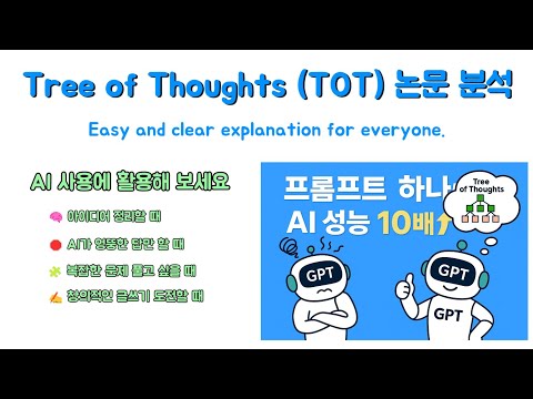 Tree of Thoughts (ToT) - Prompting만으로 AI 성능을 10배 끌어올리는 방법! | 일상에서도 써먹는 AI 추론법