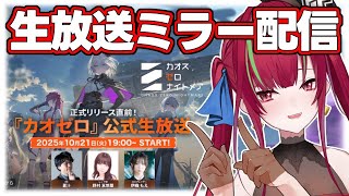 【＃カオスゼロナイトメア】『カオゼロ』公式生放送ミラー配信 【ドリプロV／愛音クレナ】#PR