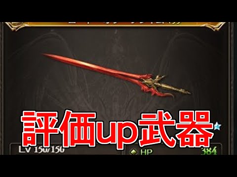 最近めっちゃ入れてる人増えてね？　評価上がってる武器の話【グラブル】