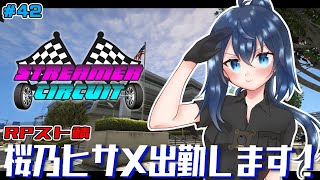 【StCi GTA 】桜乃ヒサメ出勤！新たな街で警察副署長やります！42日目【バ美肉/Vtuber】